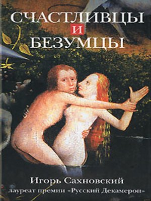 cover image of Счастливцы и безумцы (сборник)